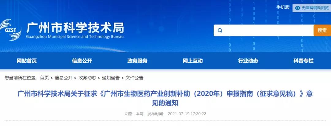 廣州市生物醫(yī)藥產(chǎn)業(yè)創(chuàng)新補(bǔ)助